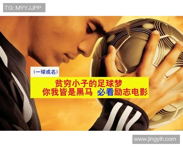 父子传承足球梦 父子球星的绿茵传奇与奋斗历程